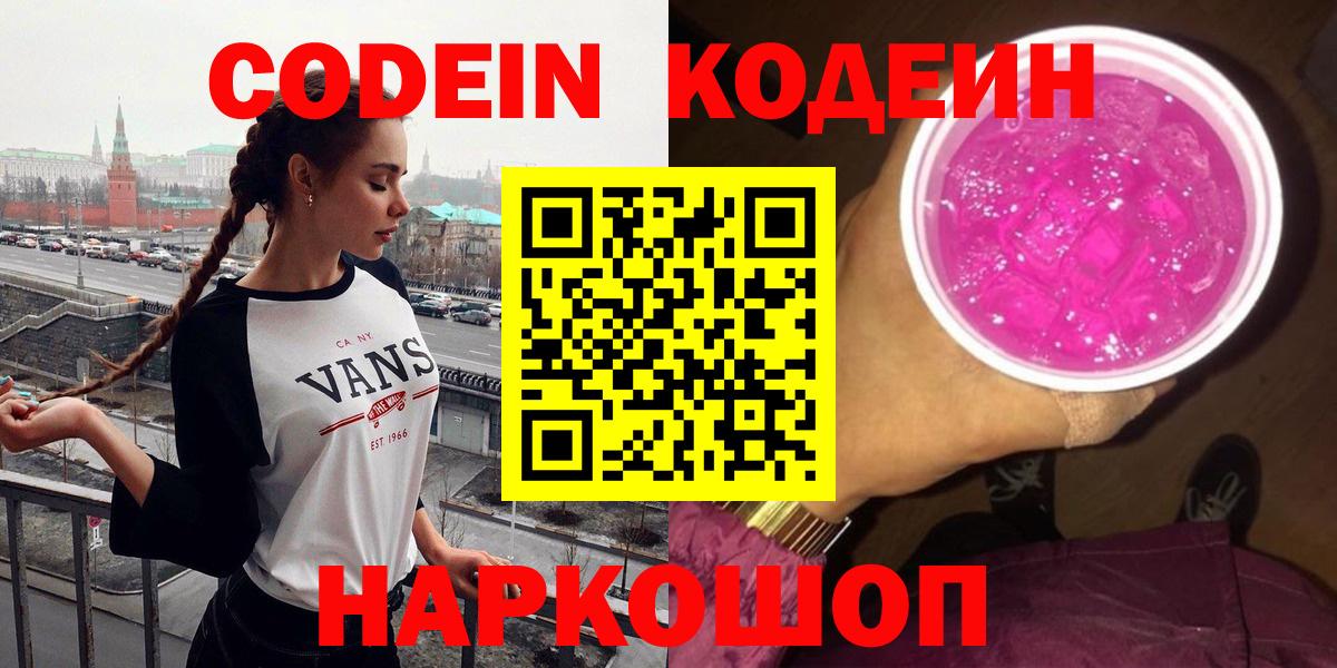 Кодеин Purple Drank Кудымкар